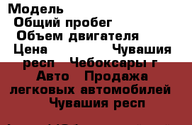  › Модель ­ Chevrolet Lachetti › Общий пробег ­ 163 000 › Объем двигателя ­ 2 › Цена ­ 270 000 - Чувашия респ., Чебоксары г. Авто » Продажа легковых автомобилей   . Чувашия респ.